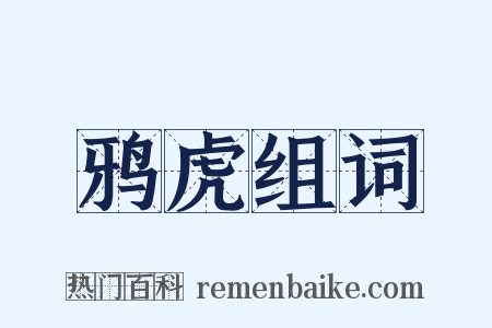 鸦虎组词是什么意思的图片
